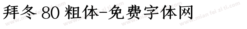拜冬 80 粗体字体转换